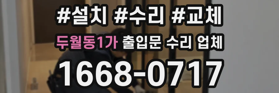 두월동1가 출입문 수리 업체