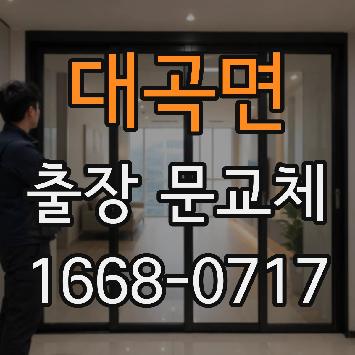 대곡면 출장 문교체