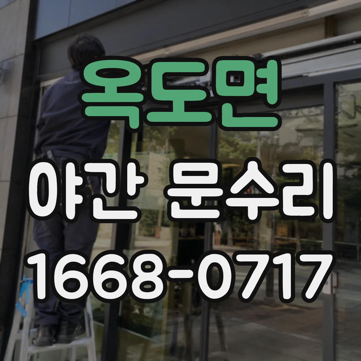 옥도면 야간 문수리