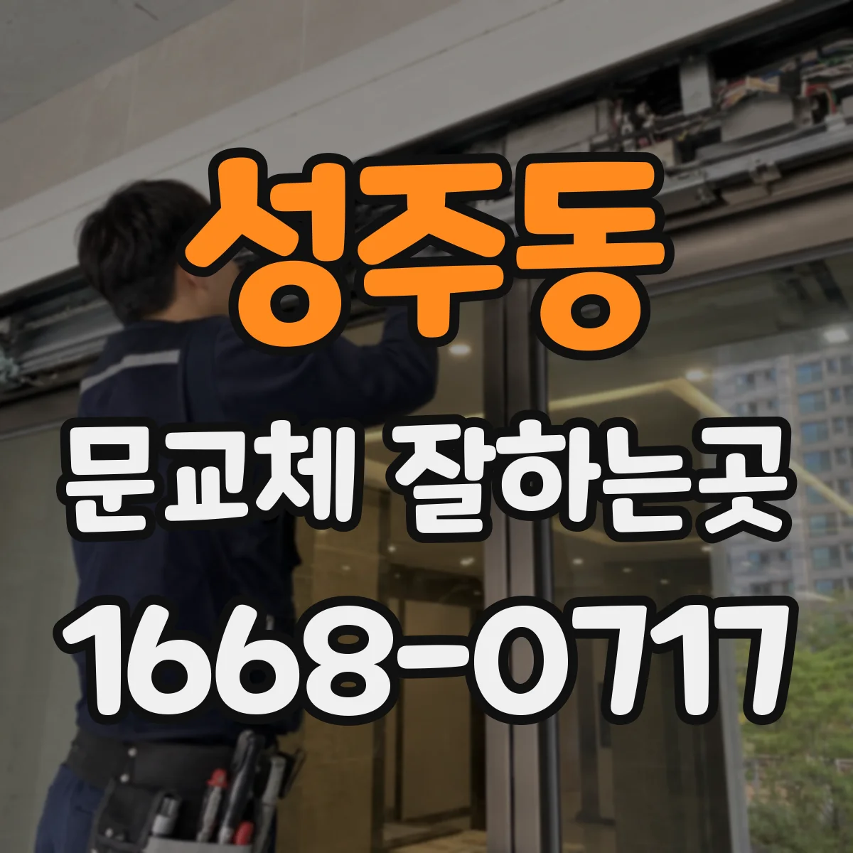 성주동 문교체 잘하는곳