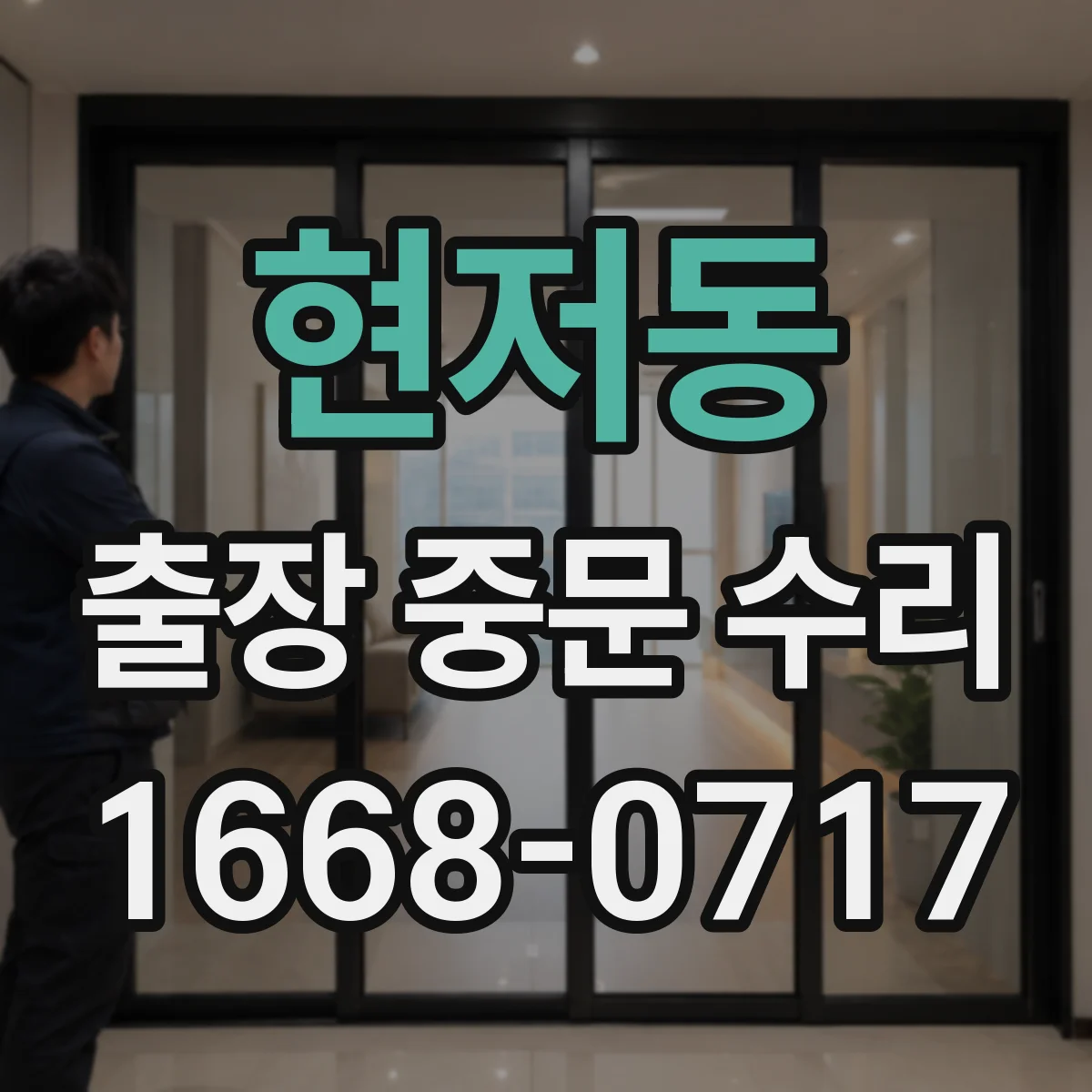 현저동 출장 중문 수리