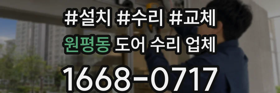 원평동 도어 수리 업체