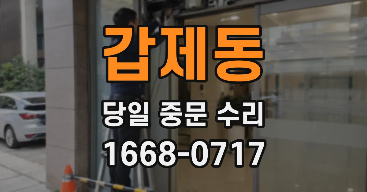 갑제동 당일 중문 수리