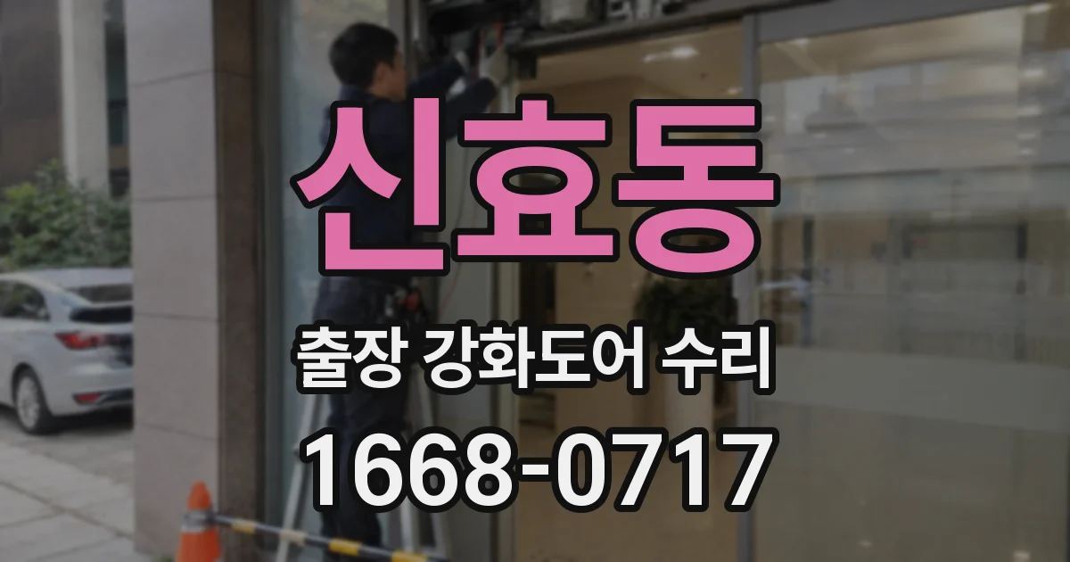신효동 출장 강화도어 수리