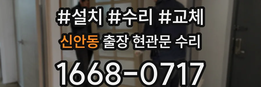 신안동 출장 현관문 수리