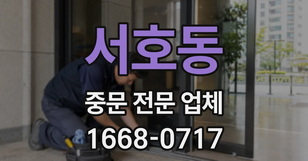 서호동 중문 전문 업체