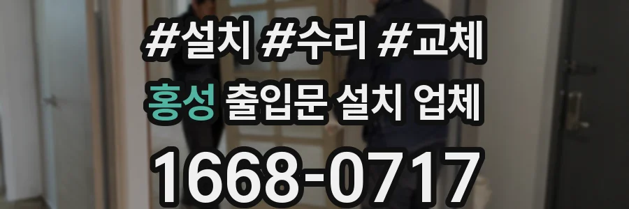 홍성 출입문 설치 업체