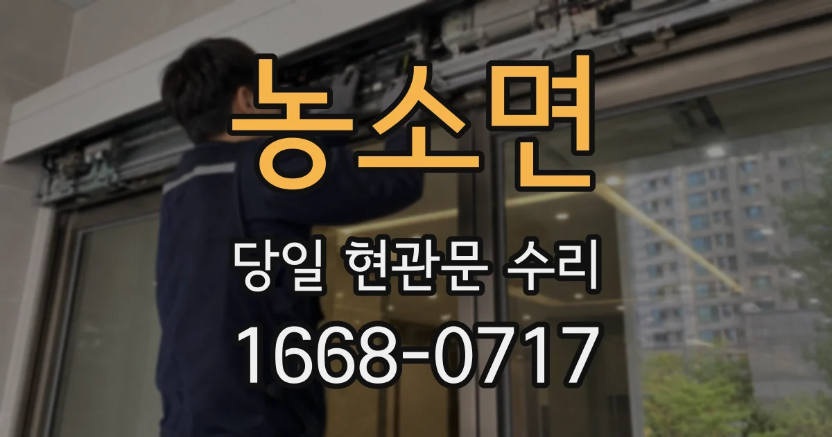 농소면 당일 현관문 수리
