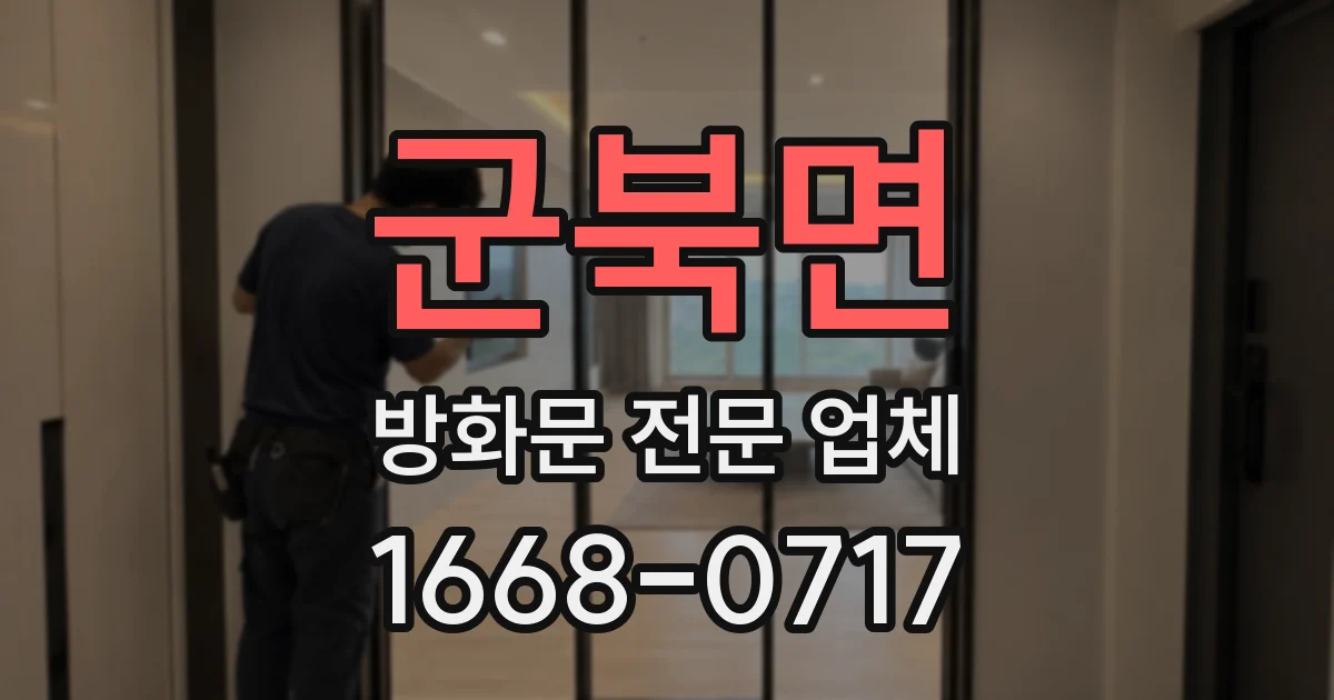 군북면 방화문 전문 업체