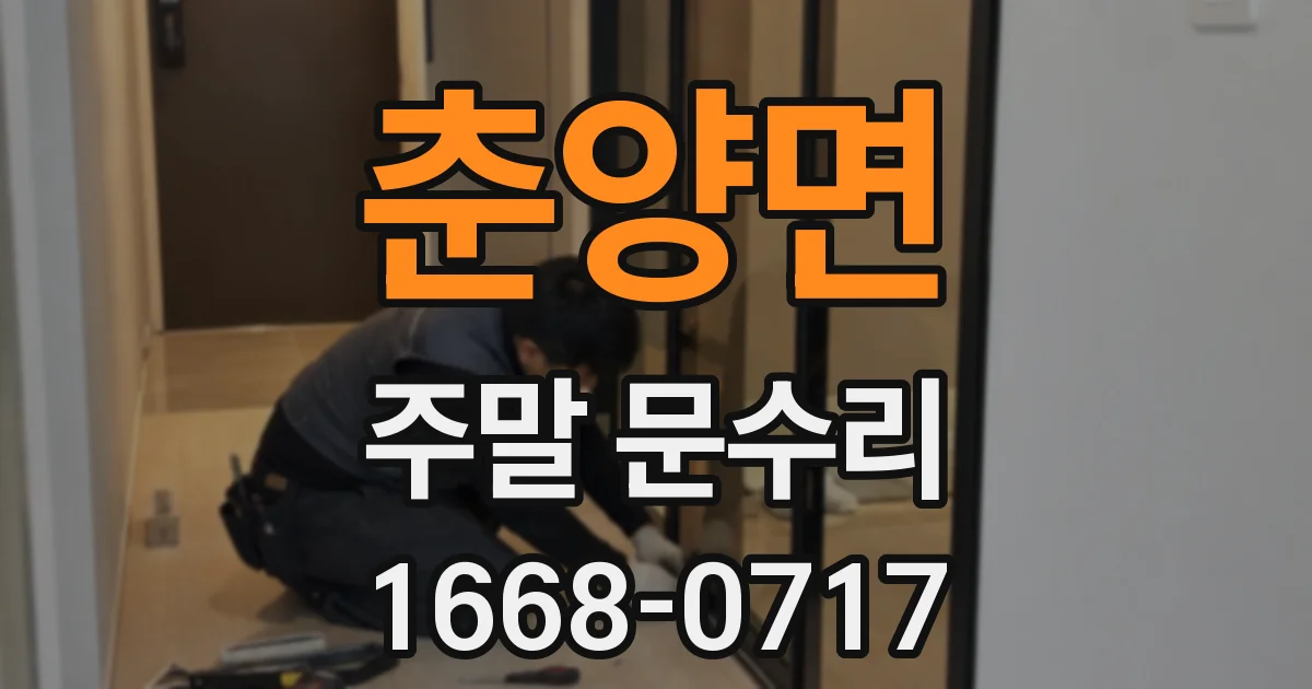 춘양면 주말 문수리