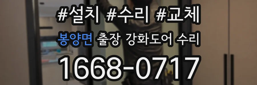봉양면 출장 강화도어 수리