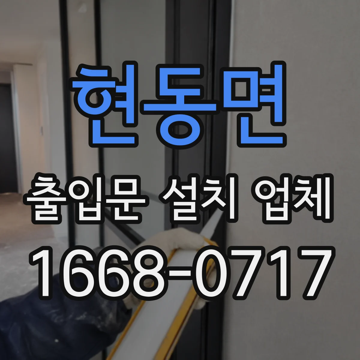 현동면 출입문 설치 업체