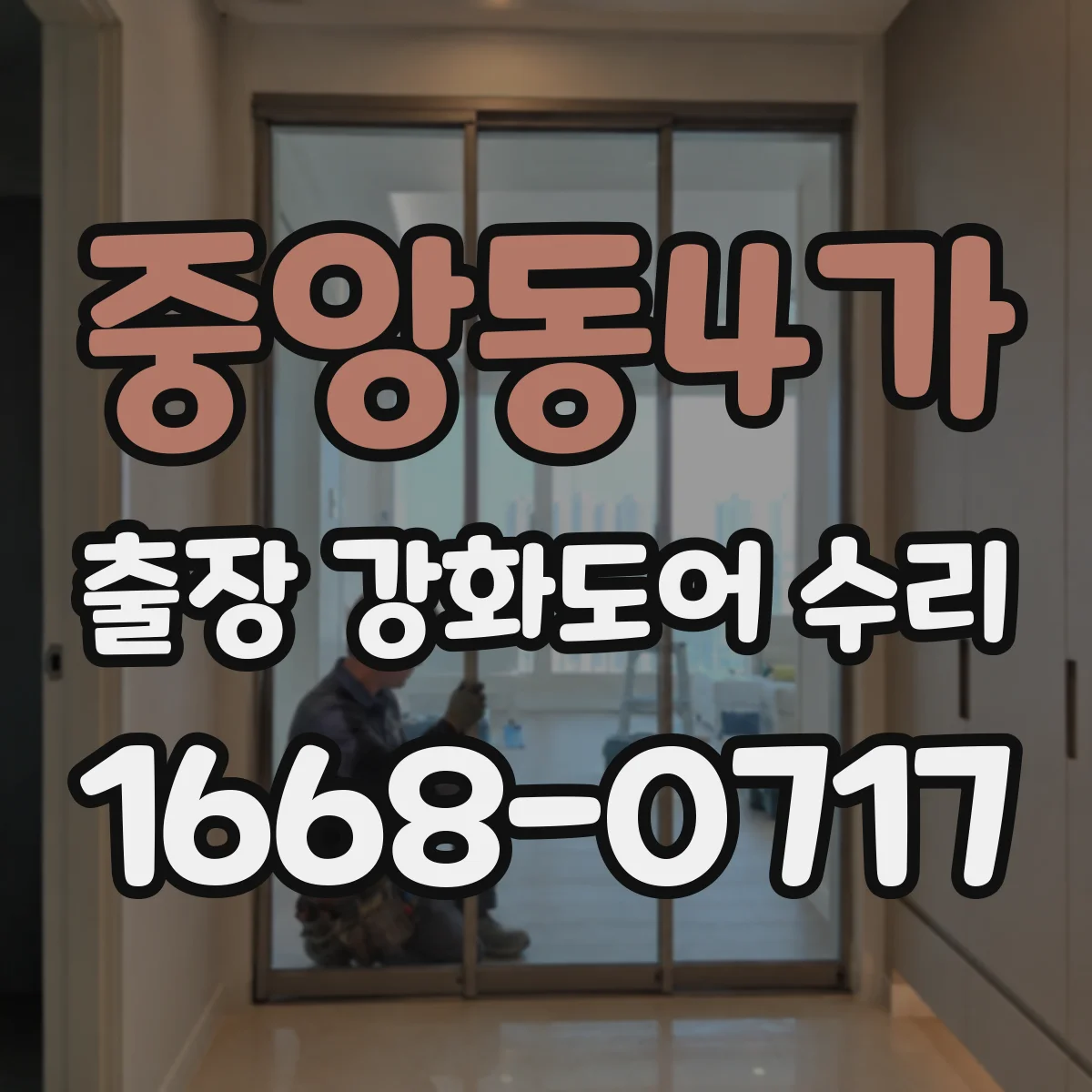 중앙동4가 출장 강화도어 수리