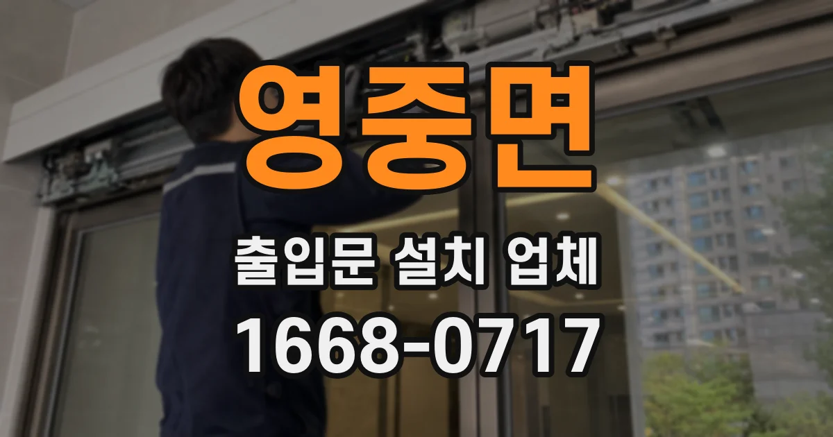 영중면 출입문 설치 업체