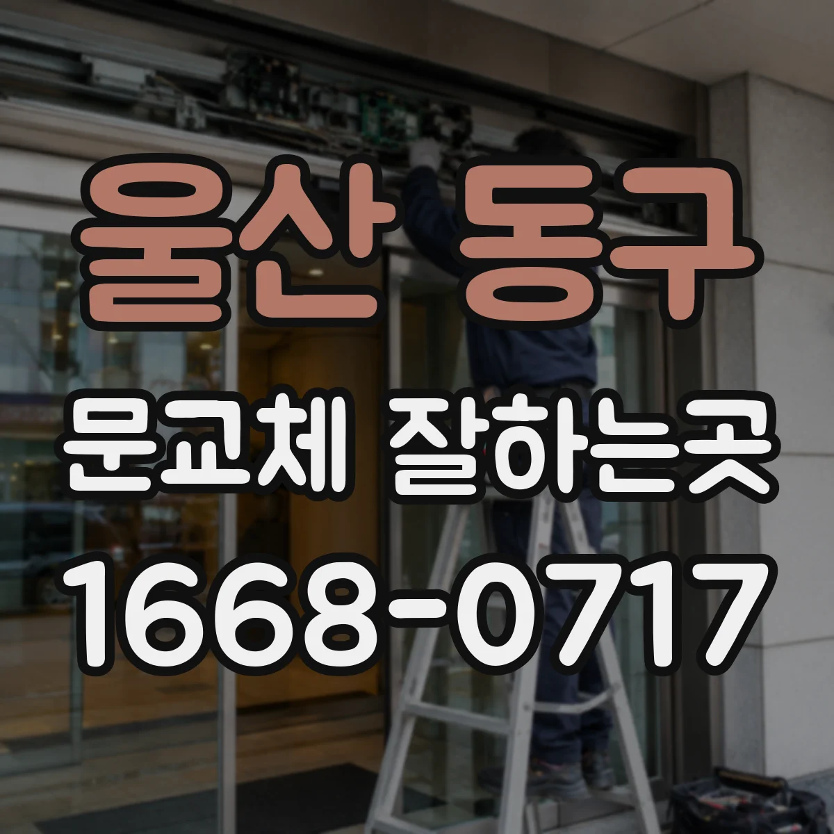 울산 동구 문교체 잘하는곳
