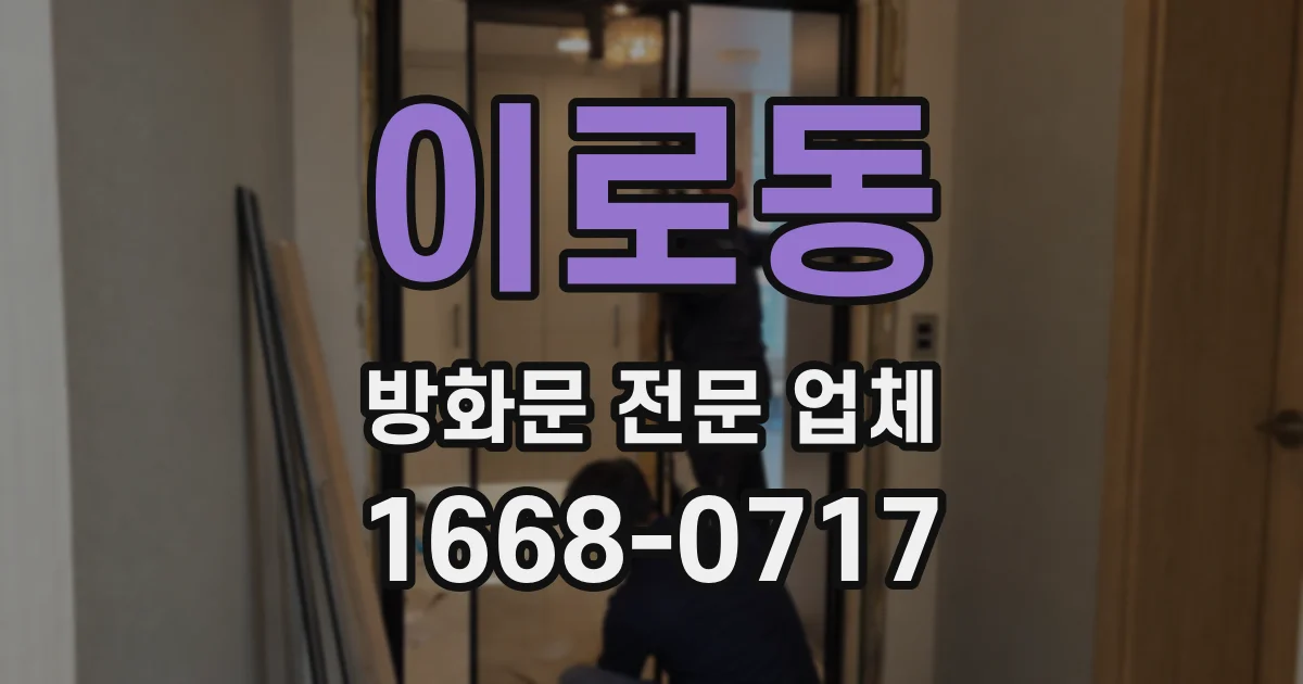 이로동 방화문 전문 업체