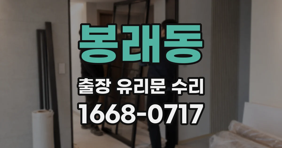 봉래동 출장 유리문 수리
