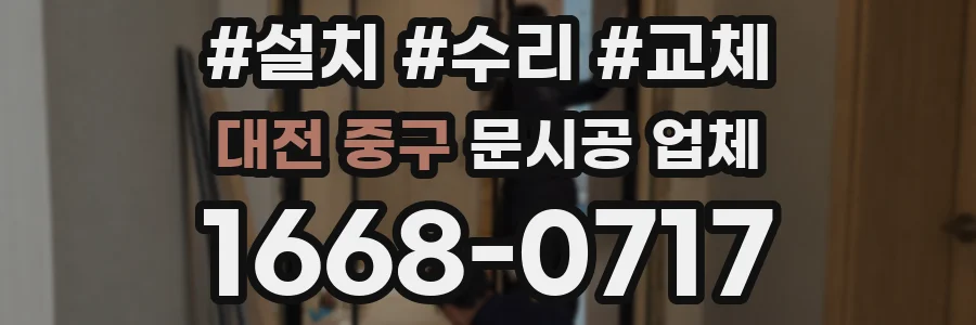 대전 중구 문시공 업체