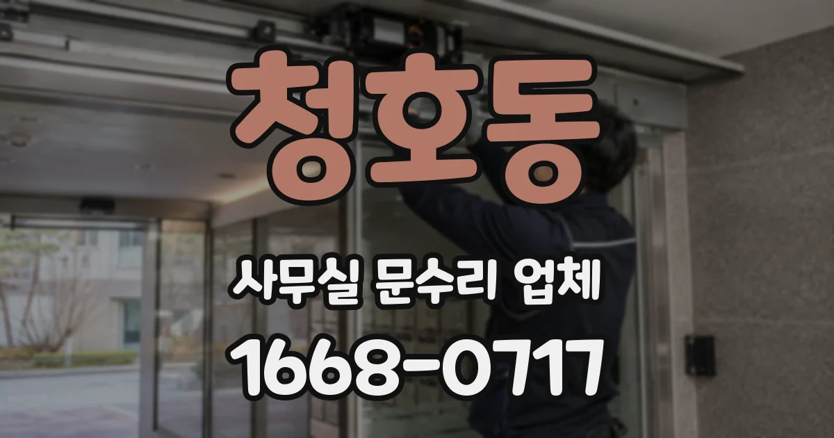 청호동 사무실 문수리 업체