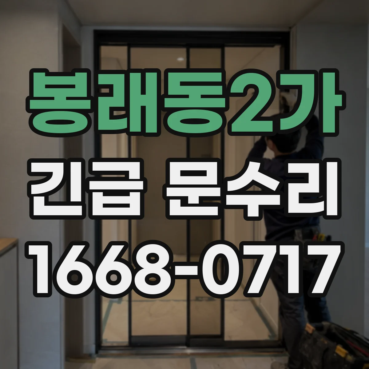 봉래동2가 긴급 문수리