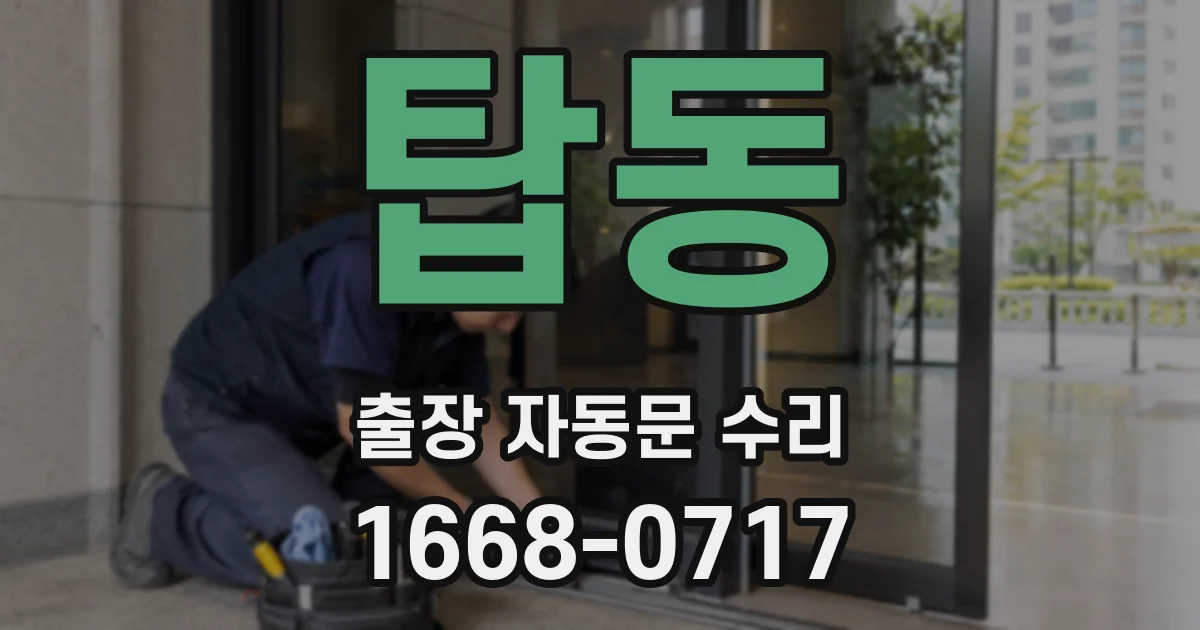 탑동 출장 자동문 수리