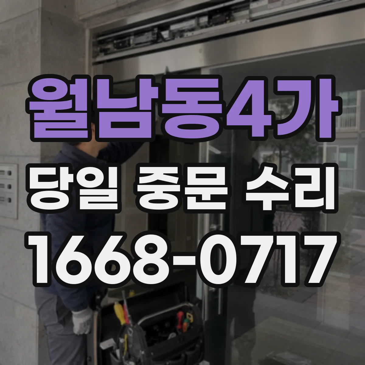 월남동4가 당일 중문 수리
