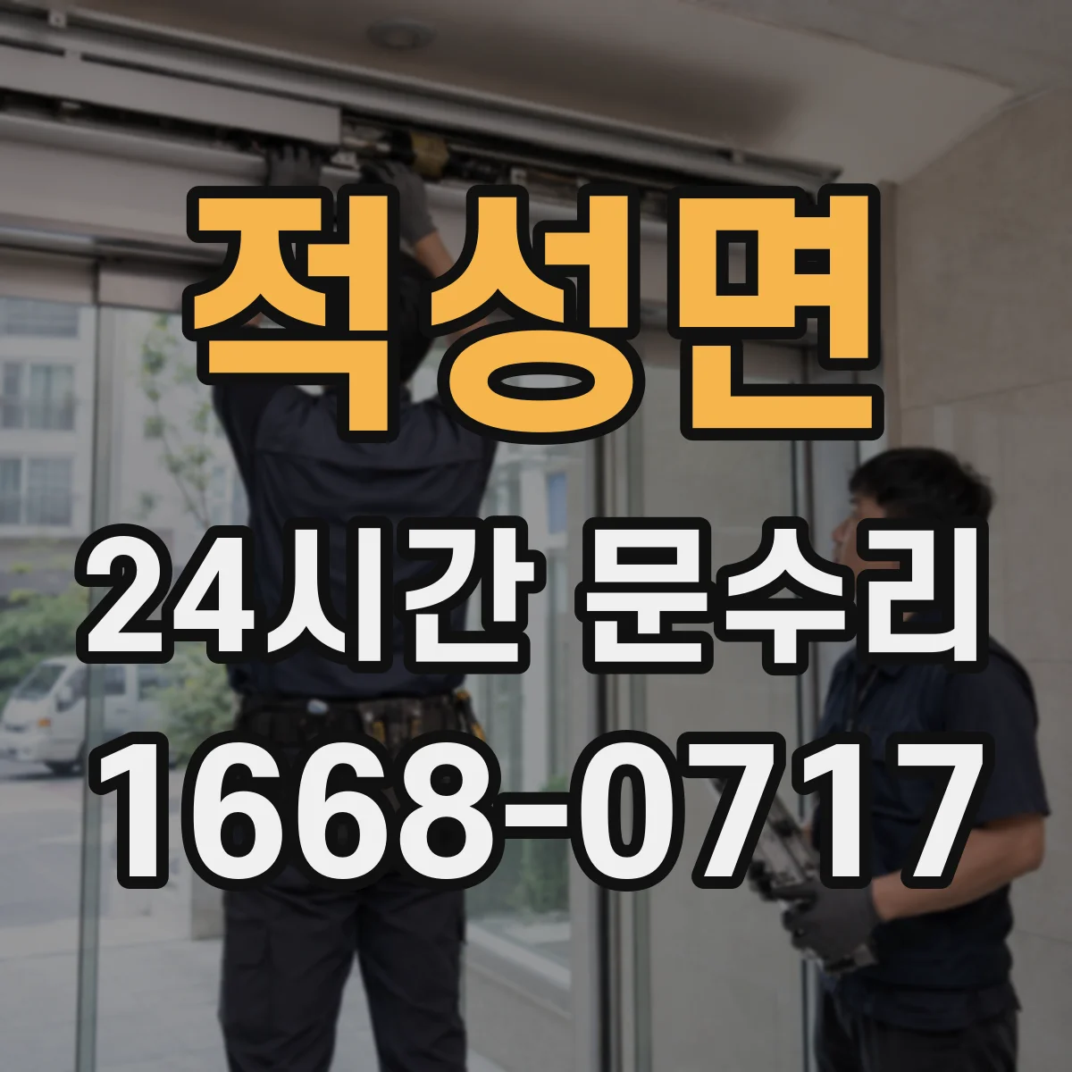 적성면 24시간 문수리