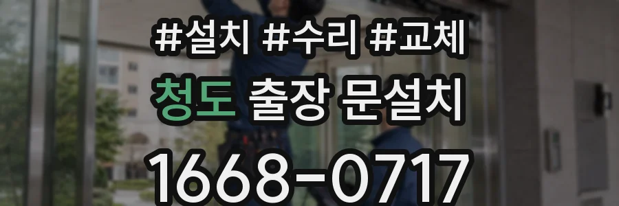 청도 출장 문설치