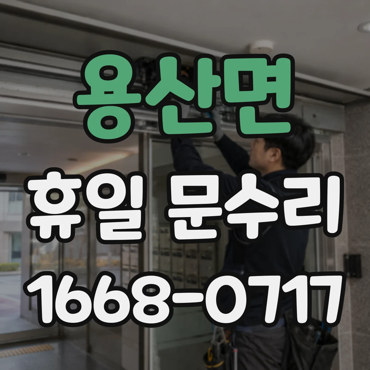용산면 휴일 문수리