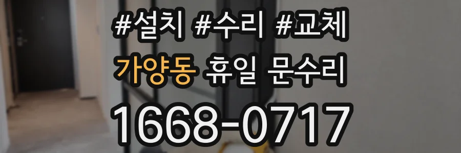 가양동 휴일 문수리