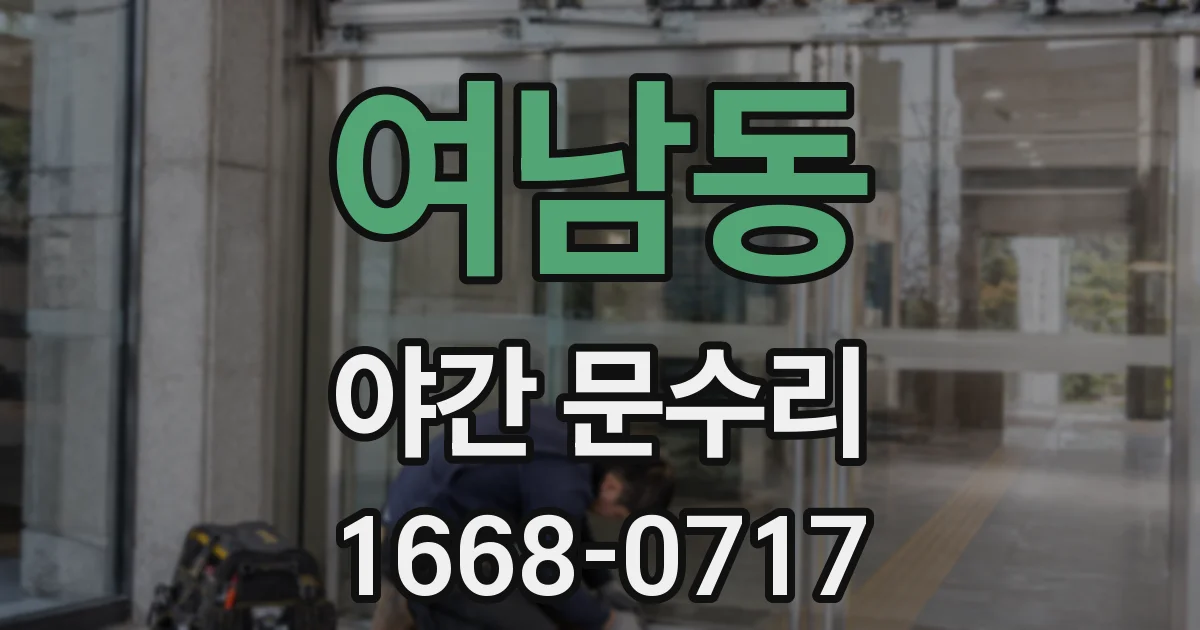 여남동 야간 문수리