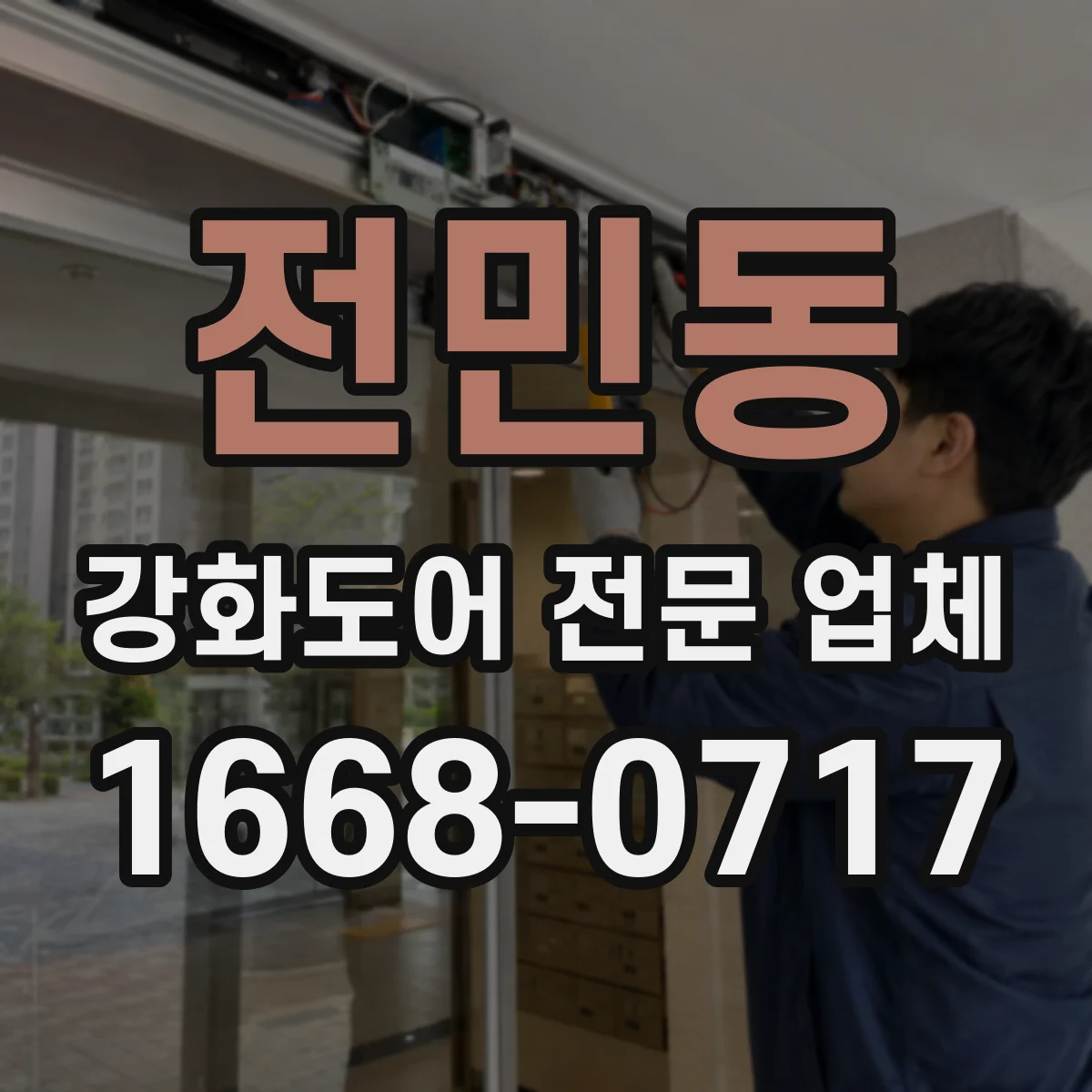 전민동 강화도어 전문 업체
