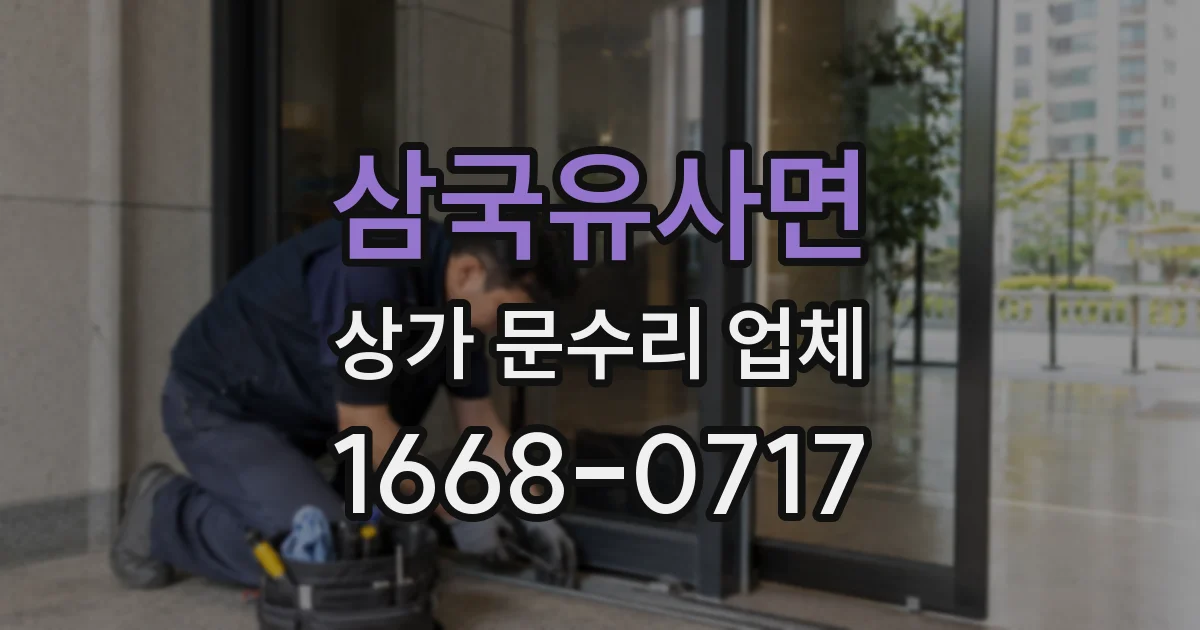 삼국유사면 상가 문수리 업체
