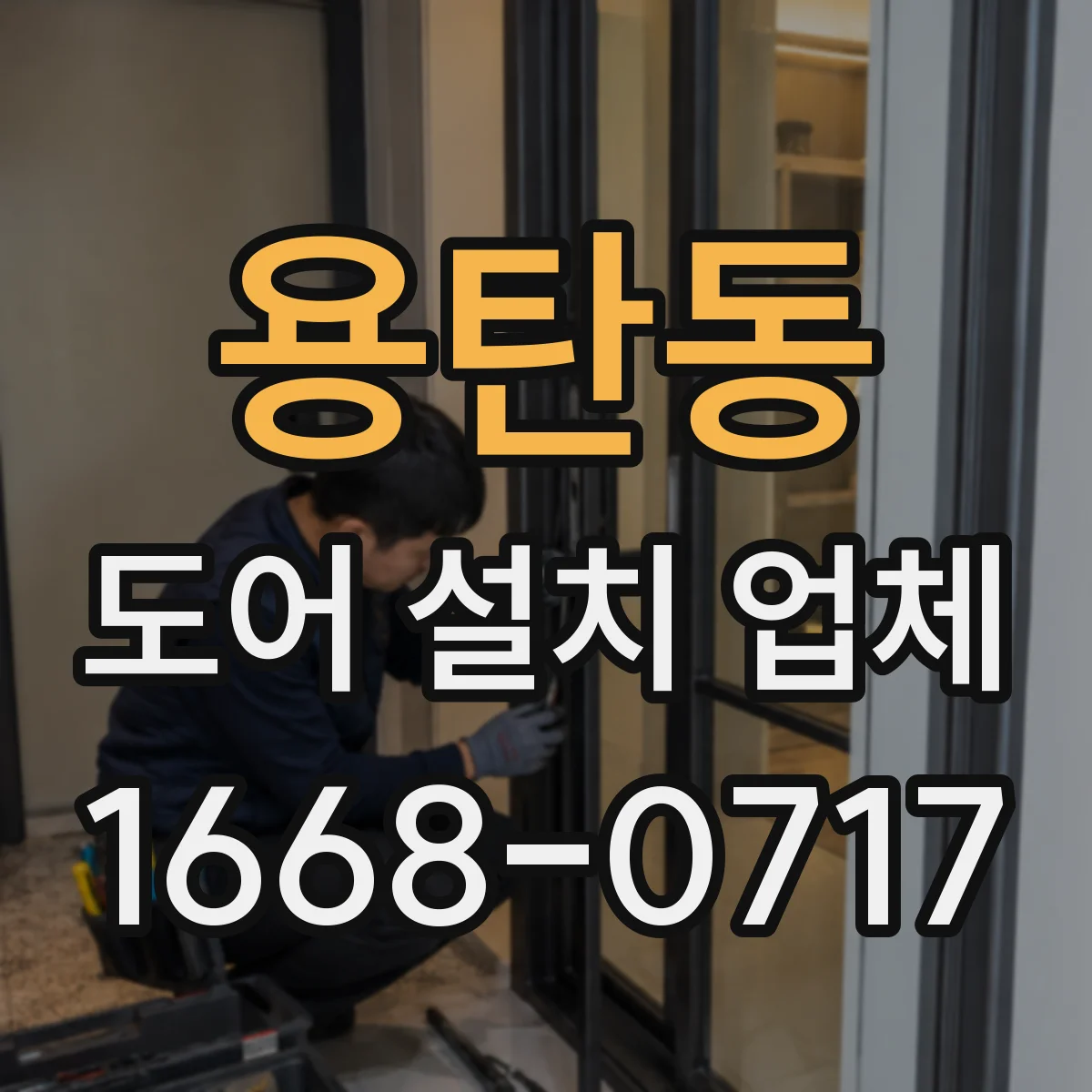 용탄동 도어 설치 업체