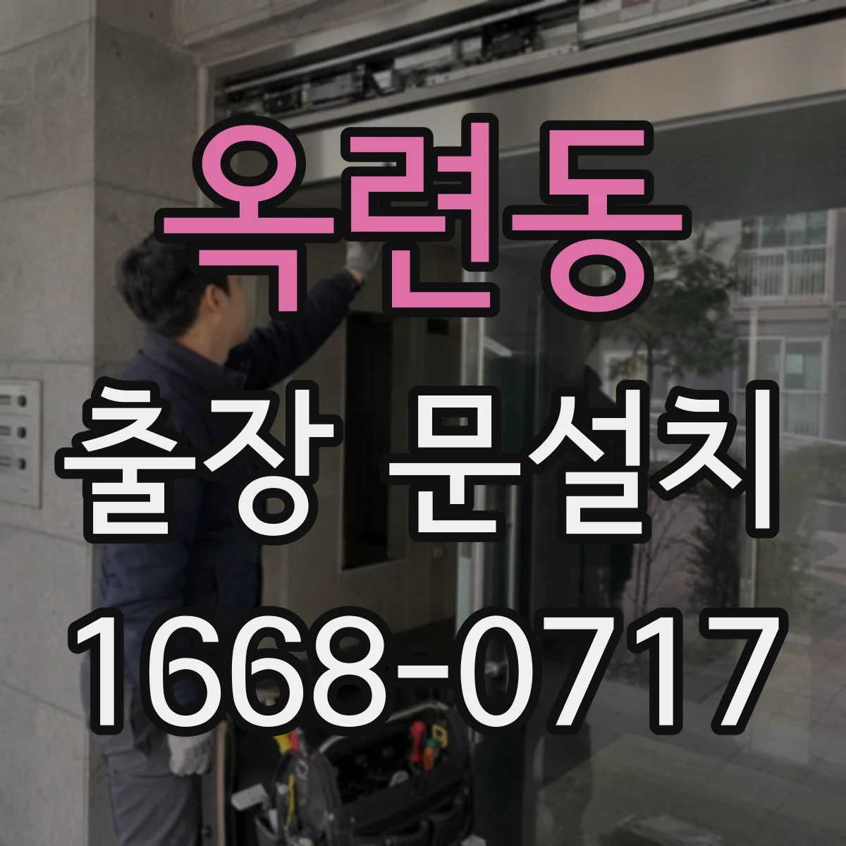 옥련동 출장 문설치