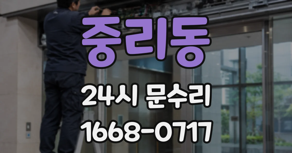 중리동 24시 문수리