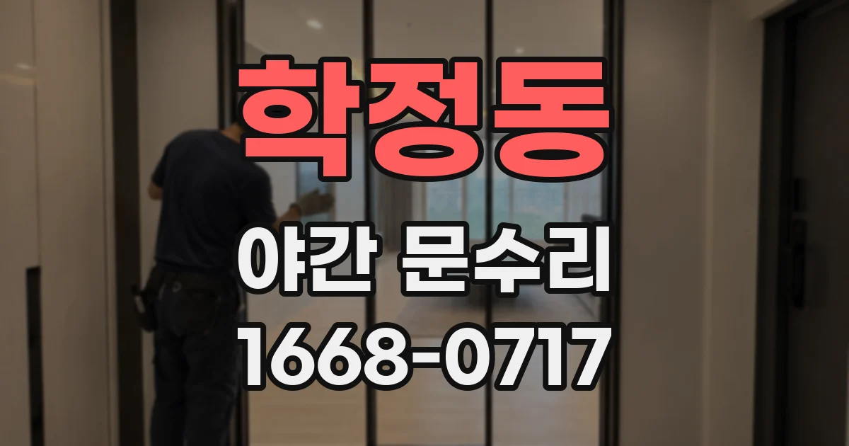 학정동 야간 문수리