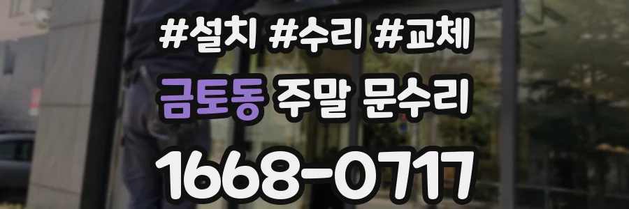 금토동 주말 문수리