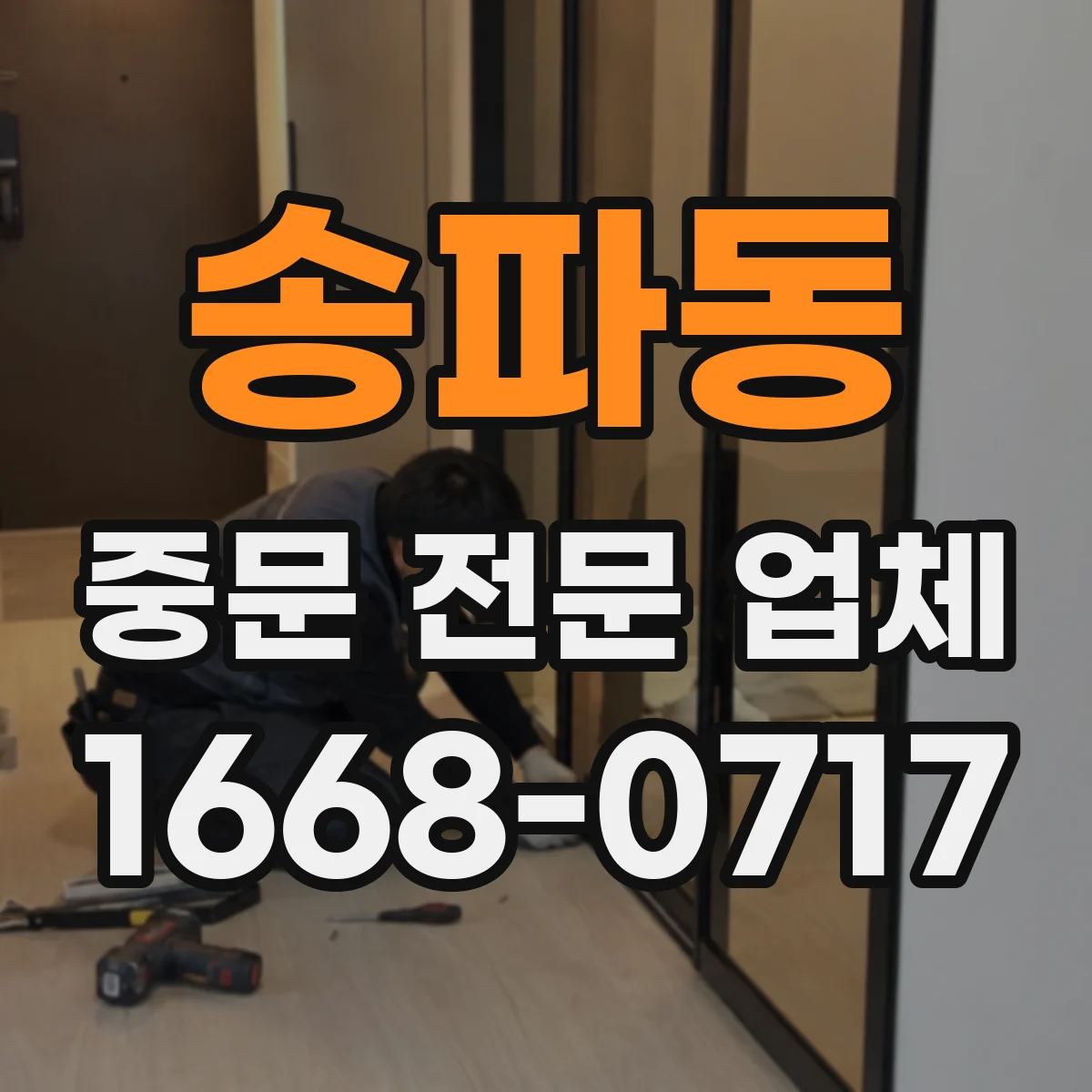 송파동 중문 전문 업체