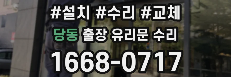당동 출장 유리문 수리