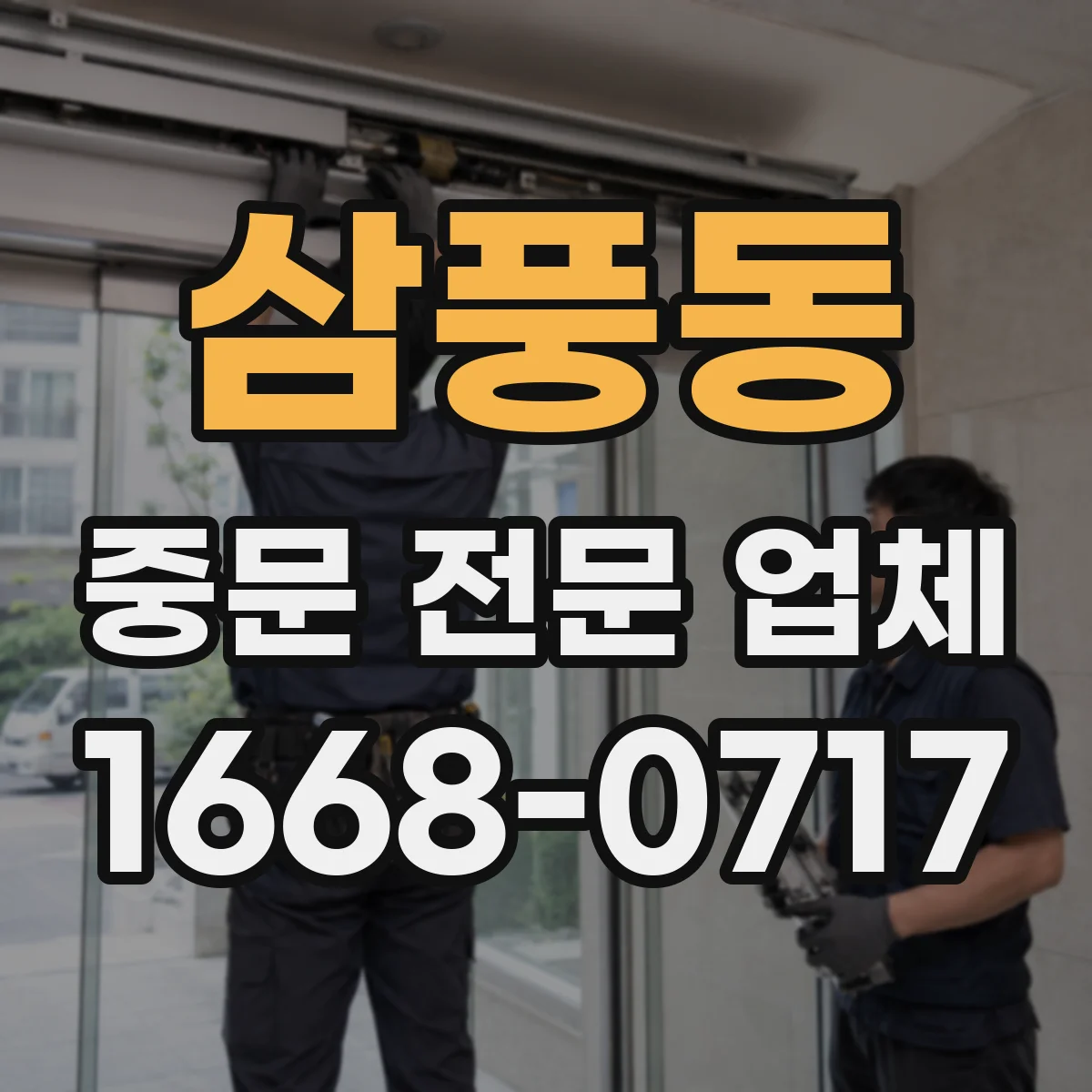삼풍동 중문 전문 업체