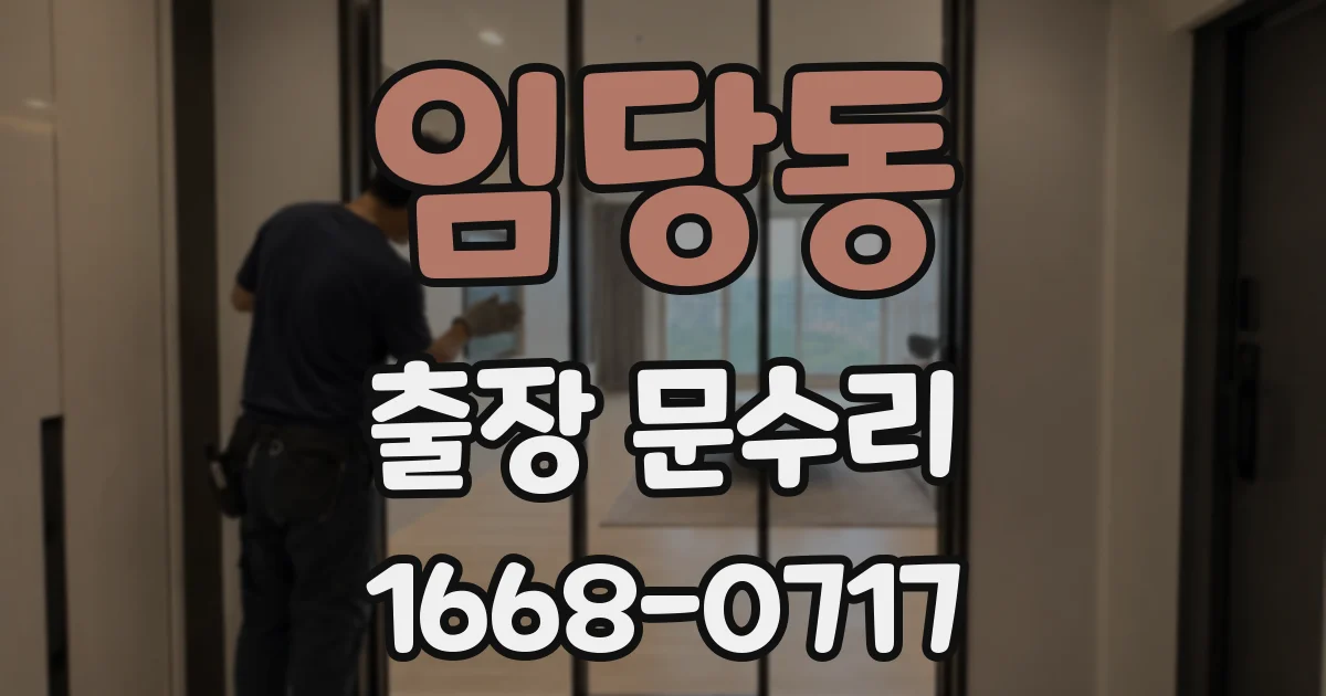 임당동 출장 문수리