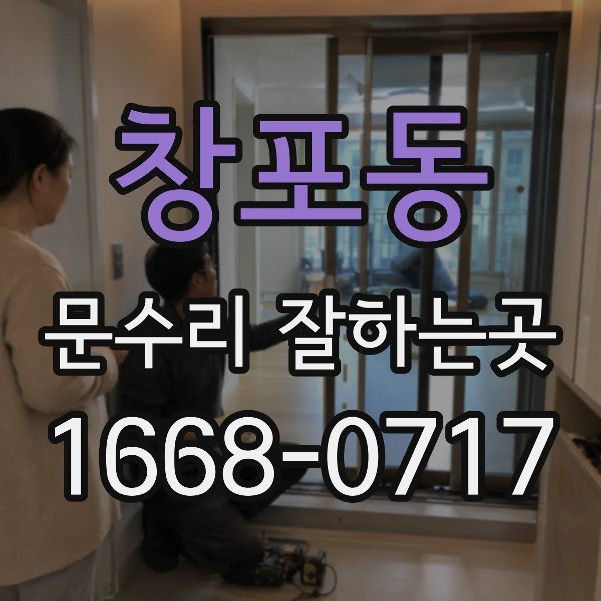 창포동 문수리 잘하는곳