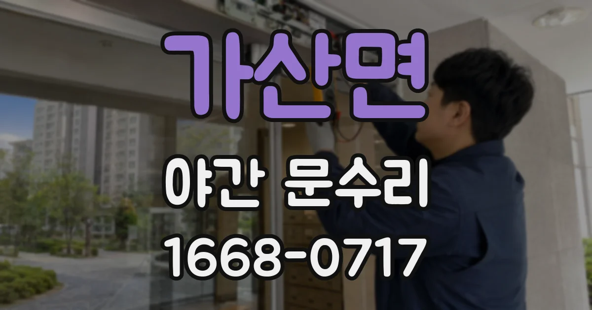 가산면 야간 문수리