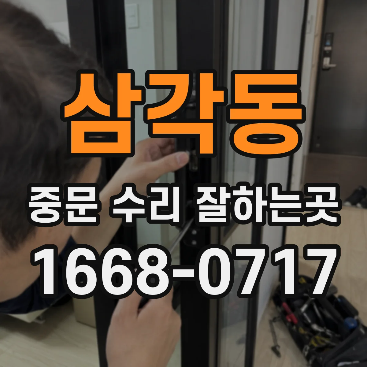 삼각동 중문 수리 잘하는곳