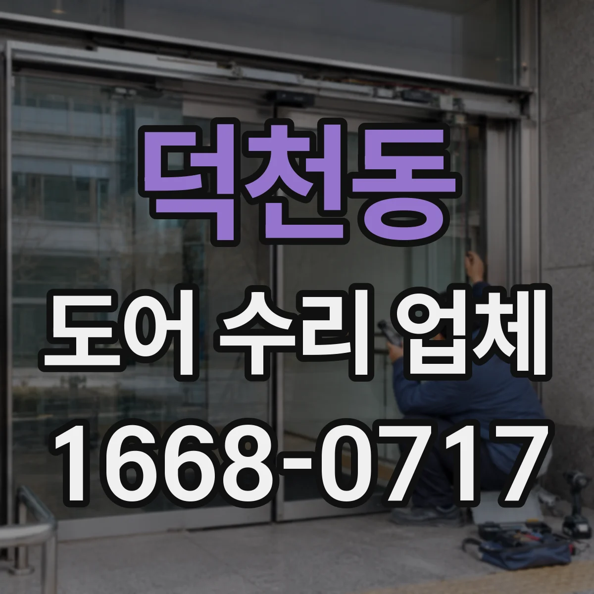 덕천동 도어 수리 업체 도어 센서 배선 문제 확인과 복구