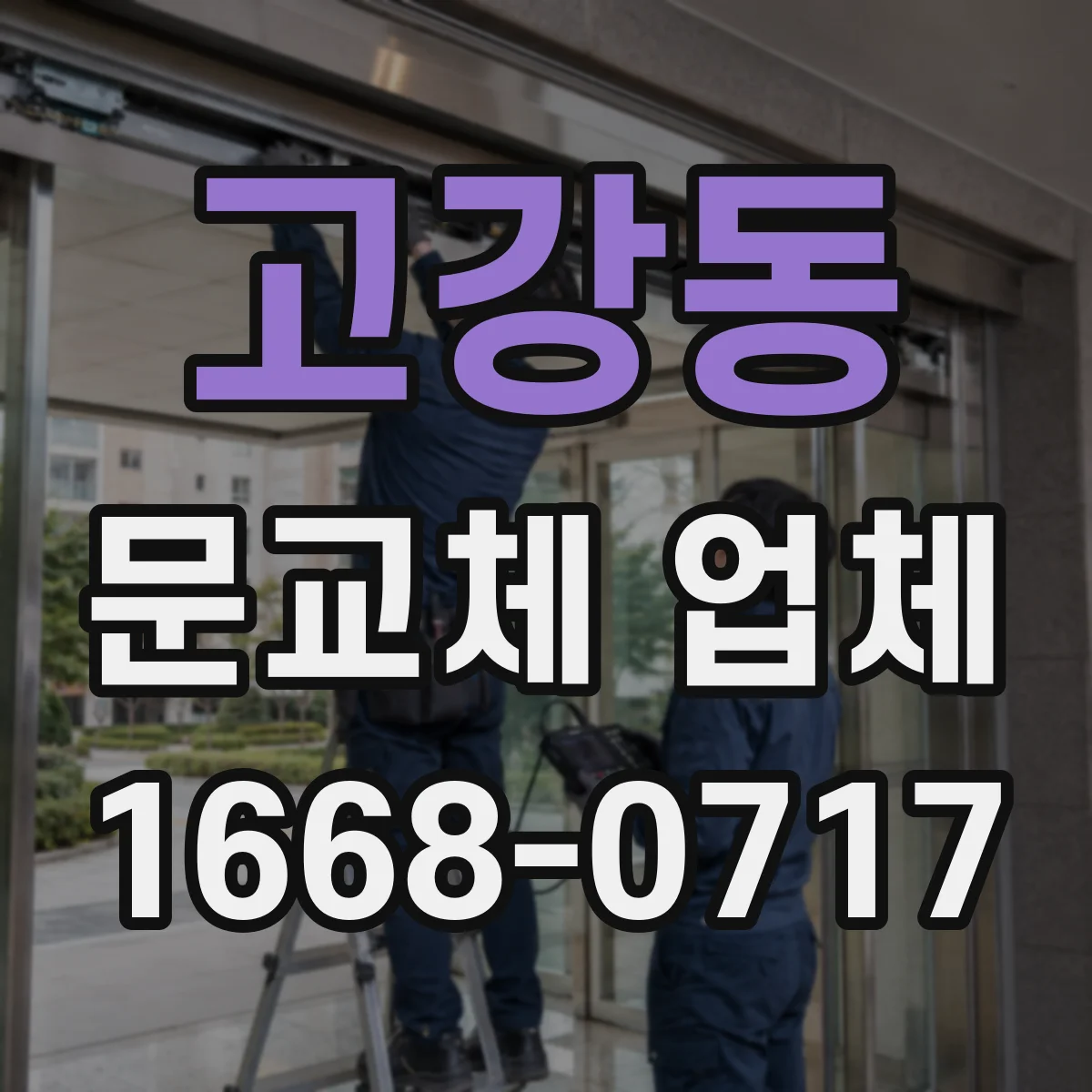 고강동 문교체 업체
