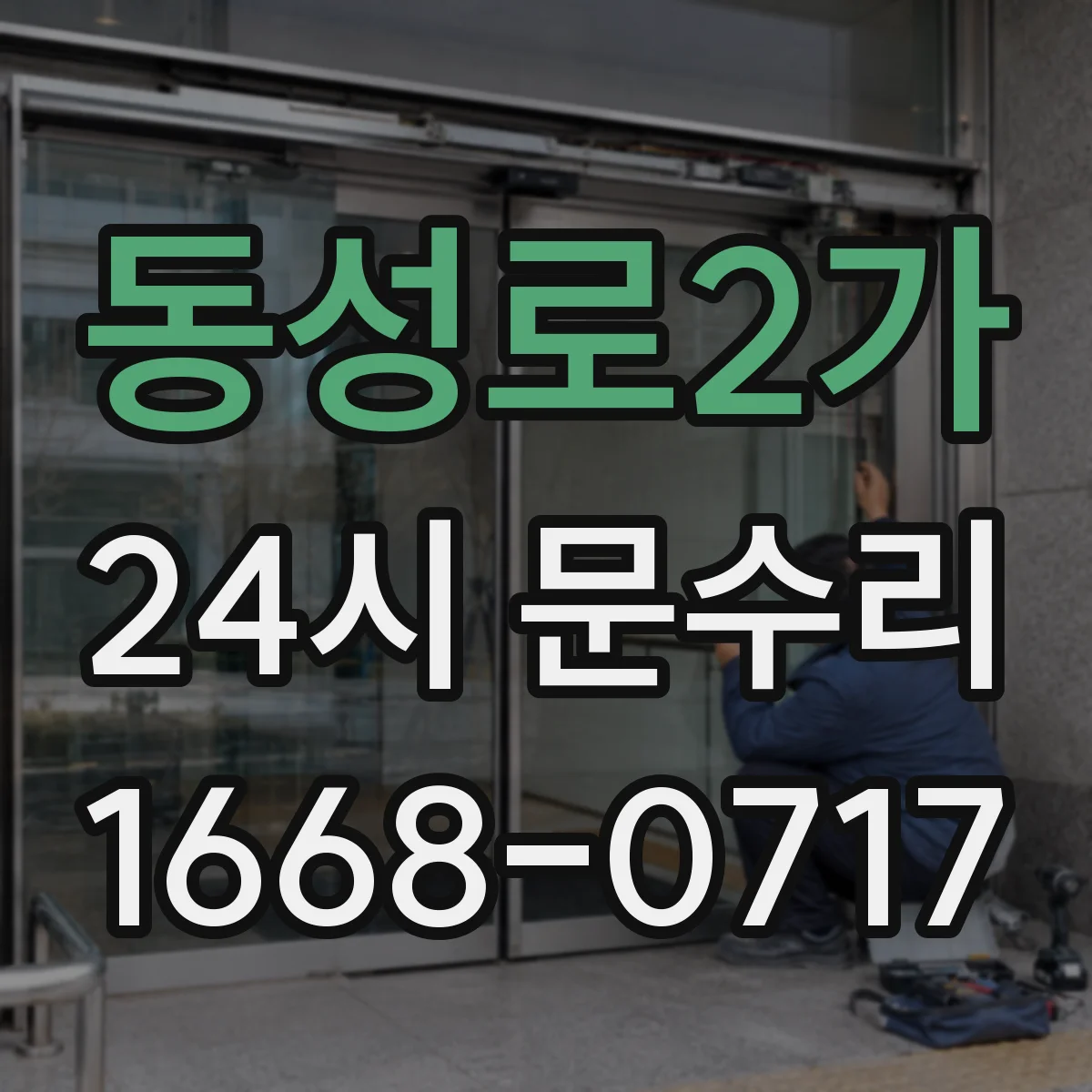 동성로2가 24시 문수리