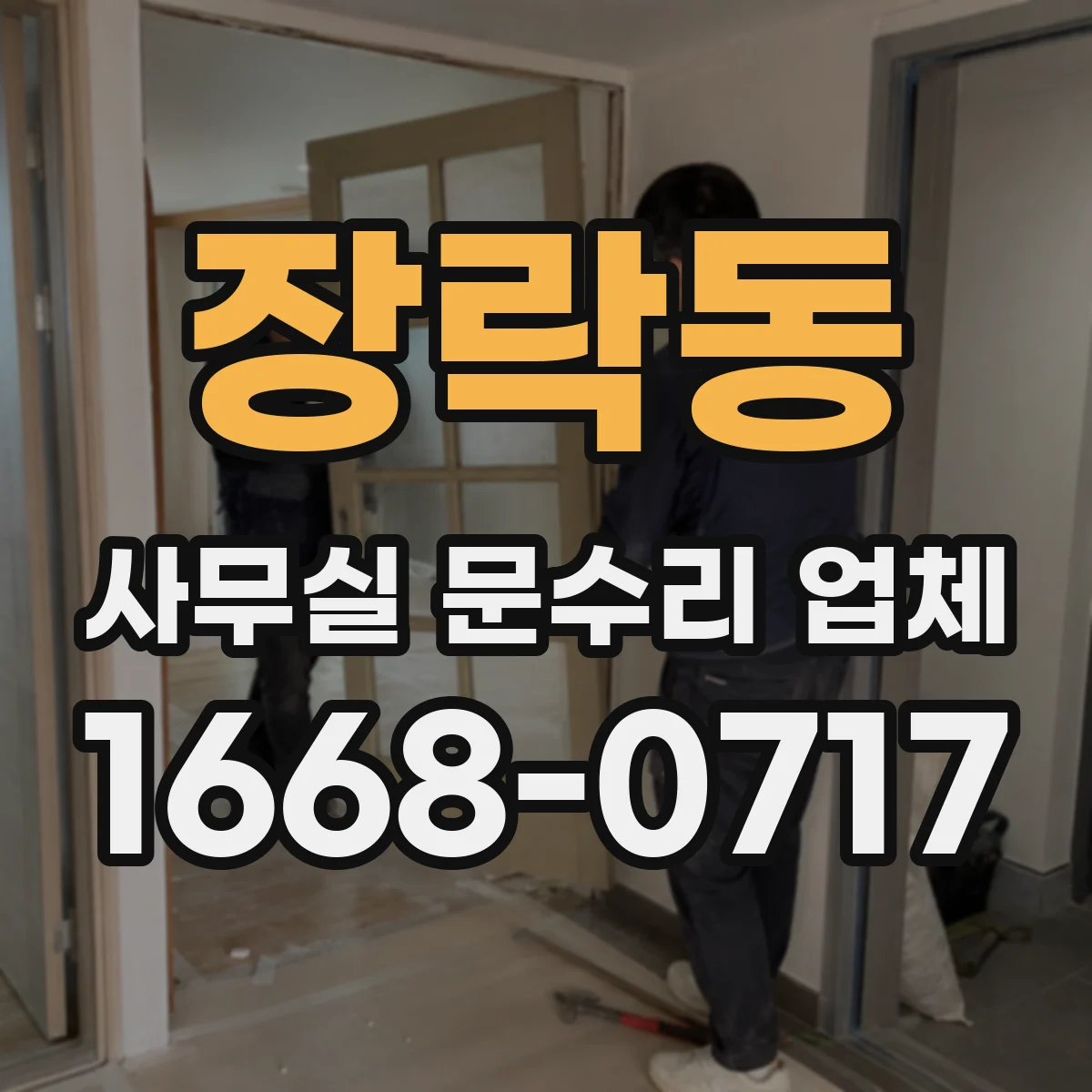 장락동 사무실 문수리 업체
