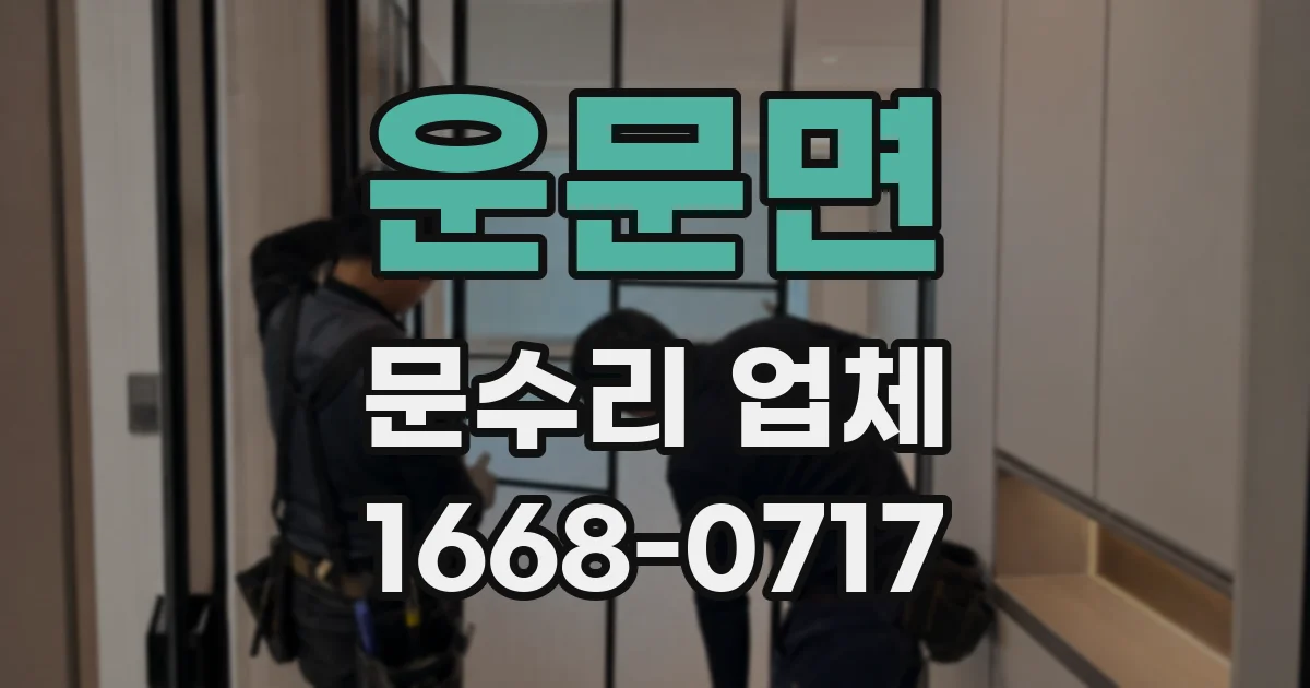 운문면 문수리 업체